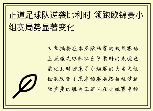正道足球队逆袭比利时 领跑欧锦赛小组赛局势显著变化