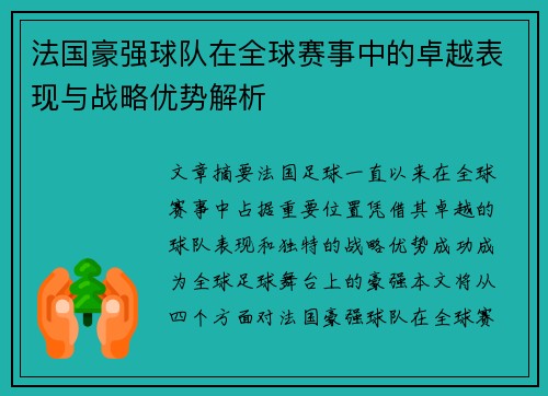 法国豪强球队在全球赛事中的卓越表现与战略优势解析