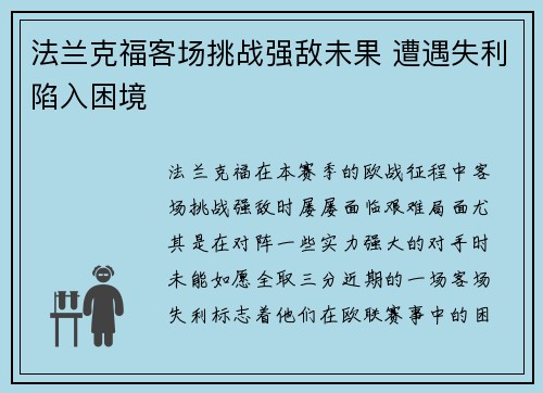 法兰克福客场挑战强敌未果 遭遇失利陷入困境