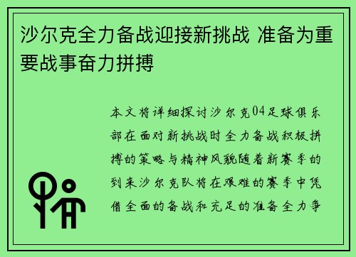 沙尔克全力备战迎接新挑战 准备为重要战事奋力拼搏