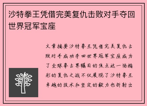 沙特拳王凭借完美复仇击败对手夺回世界冠军宝座