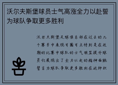 沃尔夫斯堡球员士气高涨全力以赴誓为球队争取更多胜利