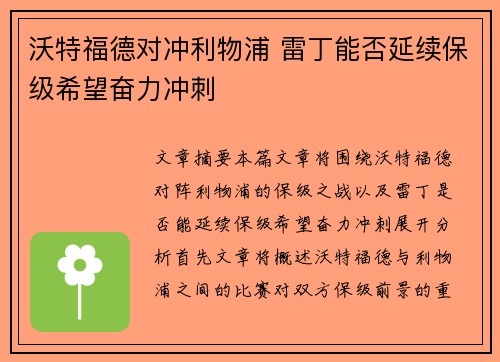沃特福德对冲利物浦 雷丁能否延续保级希望奋力冲刺