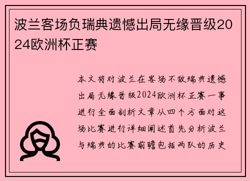 波兰客场负瑞典遗憾出局无缘晋级2024欧洲杯正赛