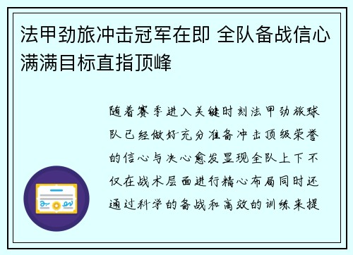 法甲劲旅冲击冠军在即 全队备战信心满满目标直指顶峰
