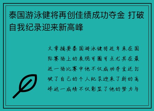 泰国游泳健将再创佳绩成功夺金 打破自我纪录迎来新高峰