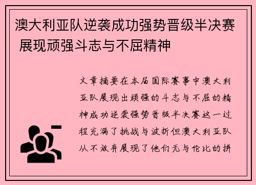 澳大利亚队逆袭成功强势晋级半决赛 展现顽强斗志与不屈精神