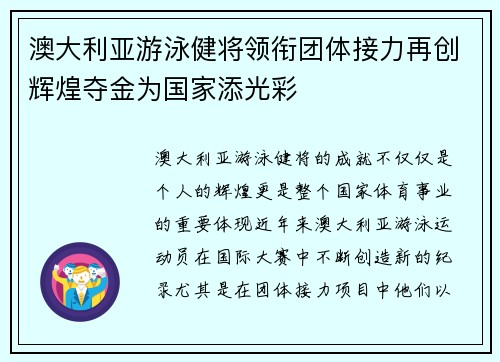 澳大利亚游泳健将领衔团体接力再创辉煌夺金为国家添光彩