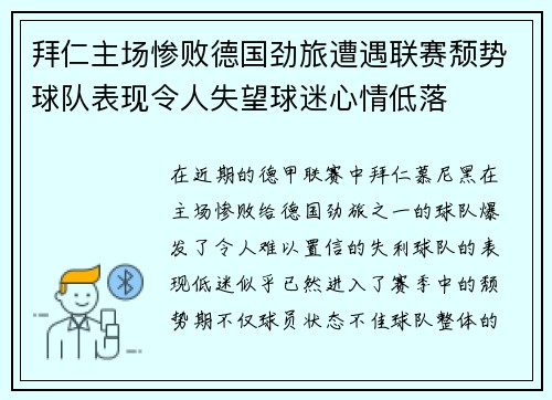 拜仁主场惨败德国劲旅遭遇联赛颓势球队表现令人失望球迷心情低落