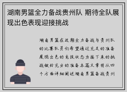 湖南男篮全力备战贵州队 期待全队展现出色表现迎接挑战