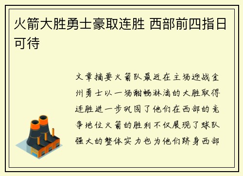 火箭大胜勇士豪取连胜 西部前四指日可待