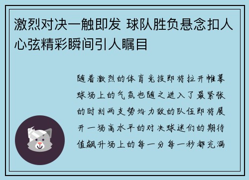 激烈对决一触即发 球队胜负悬念扣人心弦精彩瞬间引人瞩目