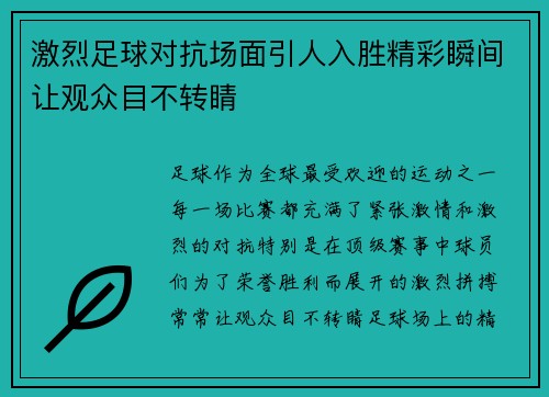激烈足球对抗场面引人入胜精彩瞬间让观众目不转睛