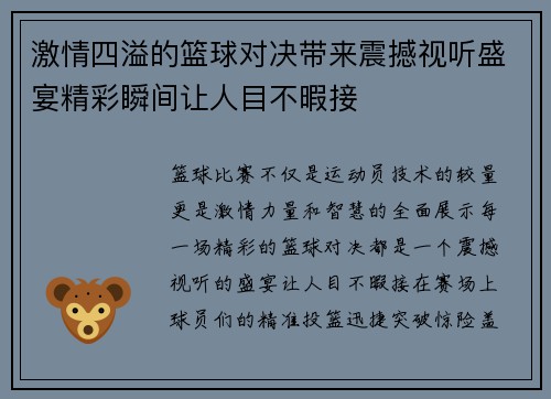 激情四溢的篮球对决带来震撼视听盛宴精彩瞬间让人目不暇接