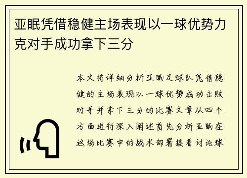 亚眠凭借稳健主场表现以一球优势力克对手成功拿下三分