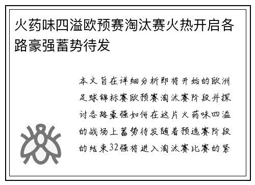 火药味四溢欧预赛淘汰赛火热开启各路豪强蓄势待发