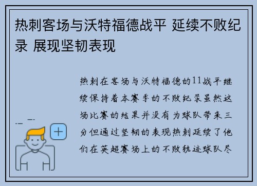热刺客场与沃特福德战平 延续不败纪录 展现坚韧表现