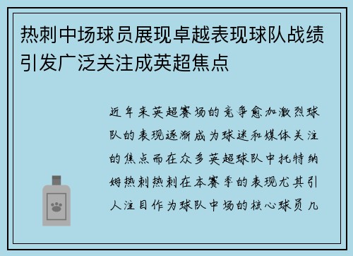 热刺中场球员展现卓越表现球队战绩引发广泛关注成英超焦点