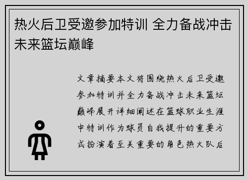 热火后卫受邀参加特训 全力备战冲击未来篮坛巅峰