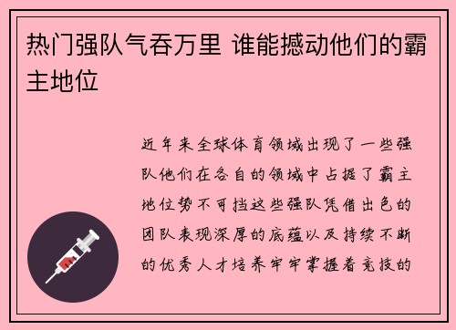 热门强队气吞万里 谁能撼动他们的霸主地位