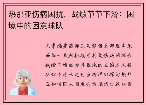 热那亚伤病困扰，战绩节节下滑：困境中的困意球队