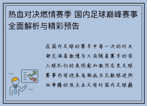 热血对决燃情赛季 国内足球巅峰赛事全面解析与精彩预告
