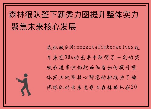 森林狼队签下新秀力图提升整体实力 聚焦未来核心发展