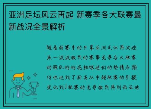 亚洲足坛风云再起 新赛季各大联赛最新战况全景解析