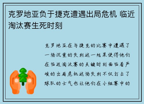 克罗地亚负于捷克遭遇出局危机 临近淘汰赛生死时刻