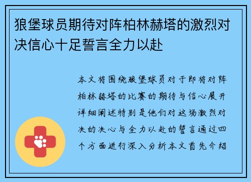 狼堡球员期待对阵柏林赫塔的激烈对决信心十足誓言全力以赴