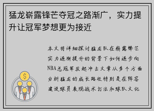 猛龙崭露锋芒夺冠之路渐广，实力提升让冠军梦想更为接近