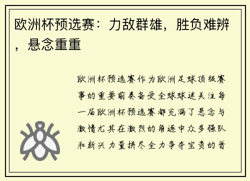 欧洲杯预选赛：力敌群雄，胜负难辨，悬念重重