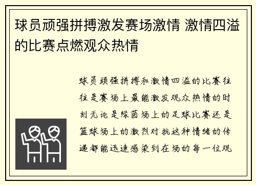 球员顽强拼搏激发赛场激情 激情四溢的比赛点燃观众热情