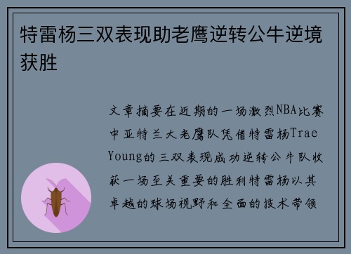 特雷杨三双表现助老鹰逆转公牛逆境获胜