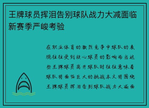 王牌球员挥泪告别球队战力大减面临新赛季严峻考验