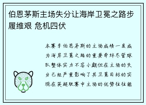 伯恩茅斯主场失分让海岸卫冕之路步履维艰 危机四伏