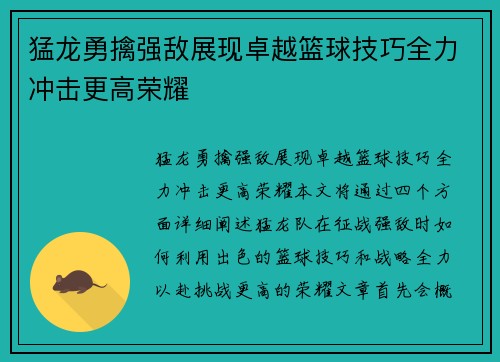 猛龙勇擒强敌展现卓越篮球技巧全力冲击更高荣耀