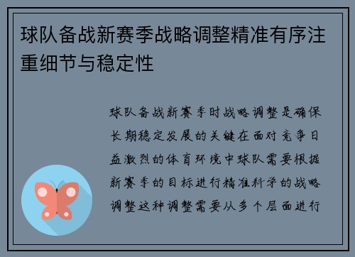球队备战新赛季战略调整精准有序注重细节与稳定性