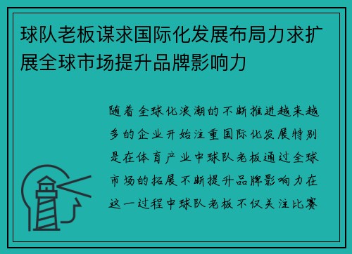 球队老板谋求国际化发展布局力求扩展全球市场提升品牌影响力