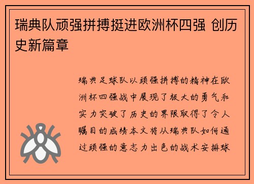 瑞典队顽强拼搏挺进欧洲杯四强 创历史新篇章