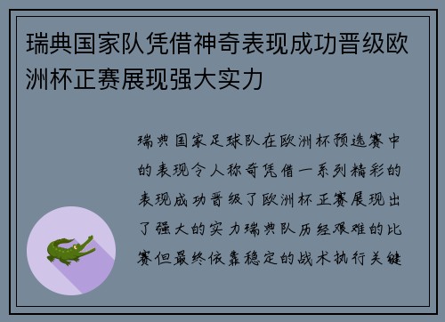 瑞典国家队凭借神奇表现成功晋级欧洲杯正赛展现强大实力