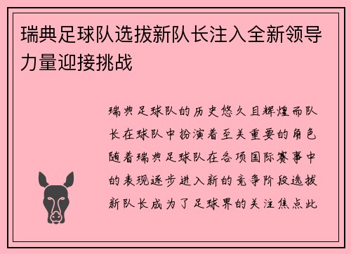 瑞典足球队选拔新队长注入全新领导力量迎接挑战