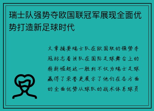 瑞士队强势夺欧国联冠军展现全面优势打造新足球时代