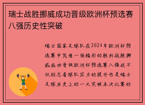 瑞士战胜挪威成功晋级欧洲杯预选赛八强历史性突破