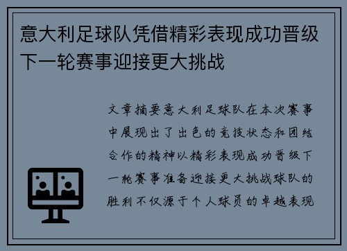 意大利足球队凭借精彩表现成功晋级下一轮赛事迎接更大挑战