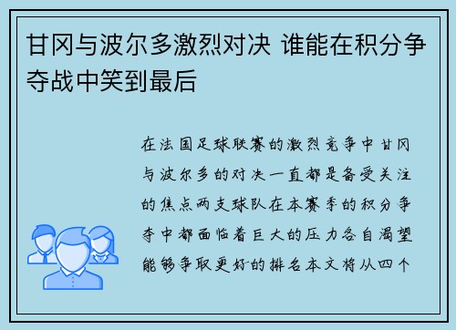 甘冈与波尔多激烈对决 谁能在积分争夺战中笑到最后