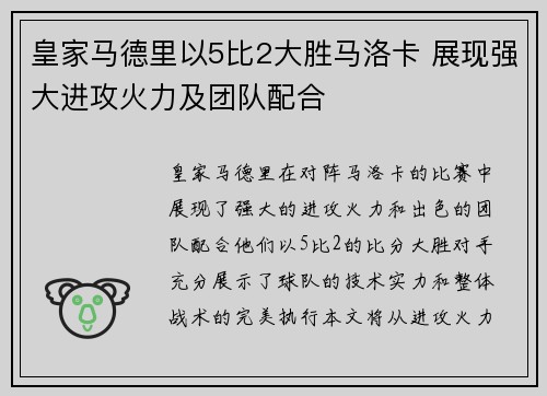 皇家马德里以5比2大胜马洛卡 展现强大进攻火力及团队配合