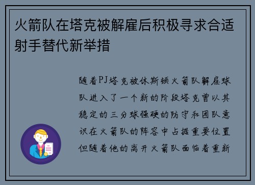 火箭队在塔克被解雇后积极寻求合适射手替代新举措
