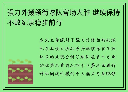 强力外援领衔球队客场大胜 继续保持不败纪录稳步前行