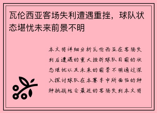瓦伦西亚客场失利遭遇重挫，球队状态堪忧未来前景不明